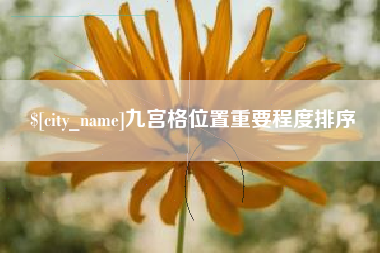 安阳九宫格位置重要程度排序