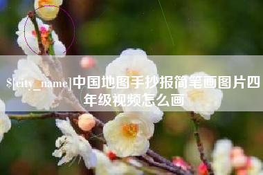 安阳中国地图手抄报简笔画图片四年级视频怎么画