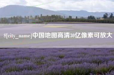 安阳中国地图高清30亿像素可放大