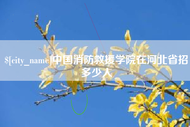 安阳中国消防救援学院在河北省招多少人
