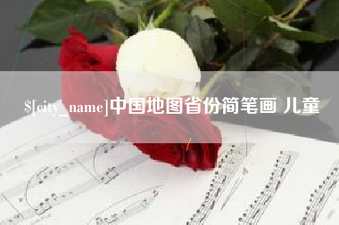 安阳中国地图省份简笔画 儿童