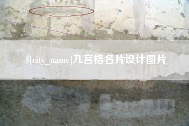 安阳九宫格名片设计图片