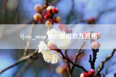 安阳2021奥运会九宫格