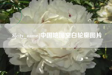安阳中国地图空白轮廓图片