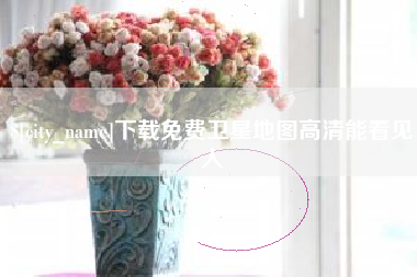 安阳下载免费卫星地图高清能看见人