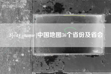 安阳中国地图36个省份及省会