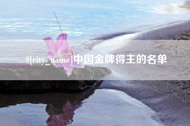 安阳中国金牌得主的名单