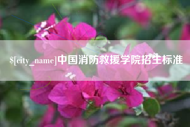 安阳中国消防救援学院招生标准