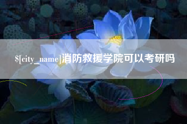 安阳消防救援学院可以考研吗