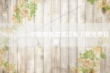 安阳中国地图超清正版下载免费安装