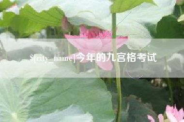 安阳今年的九宫格考试