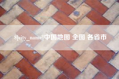 安阳中国地图 全图 各省市