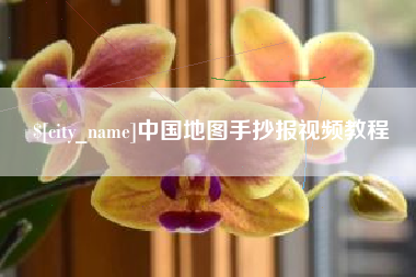 安阳中国地图手抄报视频教程