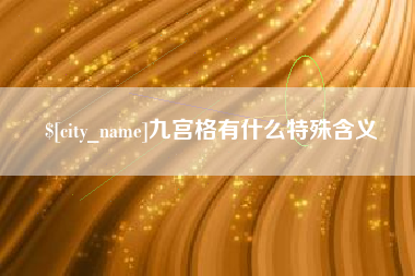 安阳九宫格有什么特殊含义
