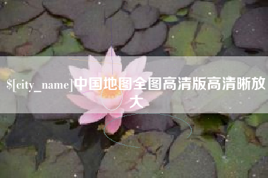 安阳中国地图全图高清版高清晰放大