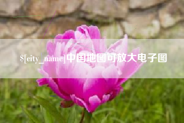 安阳中国地图可放大电子图