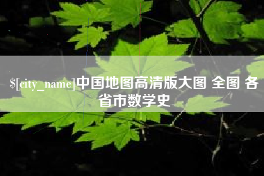 安阳中国地图高清版大图 全图 各省市数学史