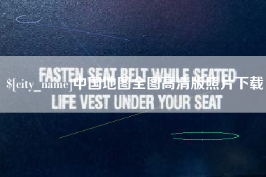 安阳中国地图全图高清版照片下载