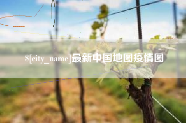 安阳最新中国地图疫情图
