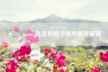 安阳九宫格数字排序数学原理