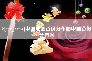 安阳中国地图省份分布图中国省份分布图
