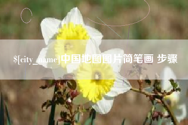 安阳中国地图图片简笔画 步骤