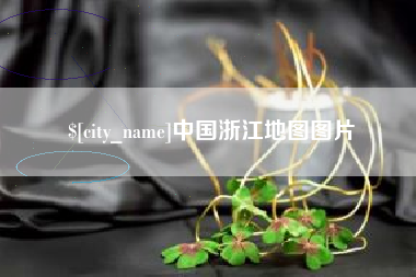 安阳中国浙江地图图片