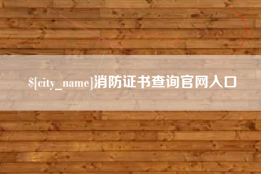 安阳消防证书查询官网入口