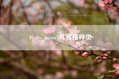 安阳九宫格种类