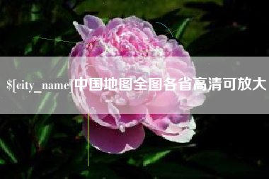安阳中国地图全图各省高清可放大