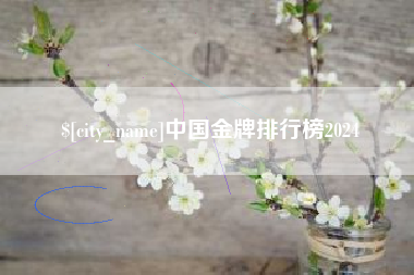 安阳中国金牌排行榜2024