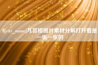 安阳九宫格图片素材分解打开看是一张一张的