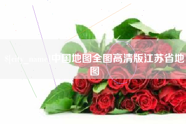 安阳中国地图全图高清版江苏省地图