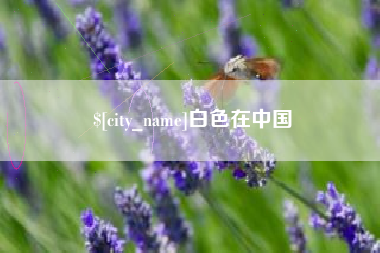 安阳白色在中国