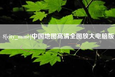 安阳中国地图高清全图放大电脑版