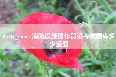 安阳消防设施操作员证考试题库多少道题