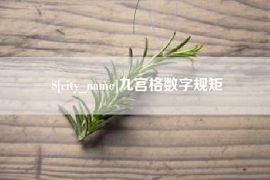 安阳九宫格数字规矩