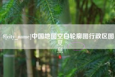 安阳中国地图空白轮廓图行政区图