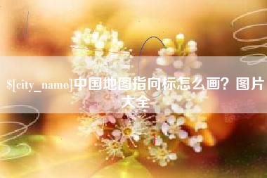 安阳中国地图指向标怎么画？图片大全