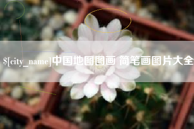 安阳中国地图图画 简笔画图片大全