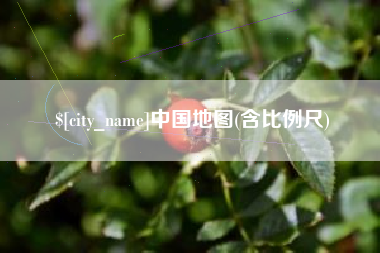 安阳中国地图(含比例尺)