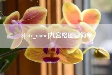 安阳九宫格图画简单