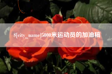 安阳5000米运动员的加油稿