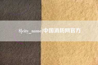 安阳中国消防网官方