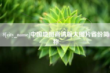 安阳中国地图高清版大图片省份简称