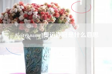 安阳奥运连冠是什么意思