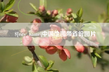 安阳中国地图带省份图片