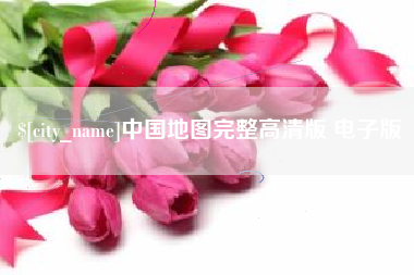 安阳中国地图完整高清版 电子版