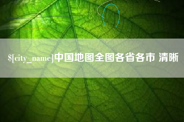 安阳中国地图全图各省各市 清晰