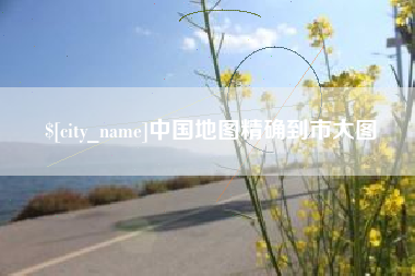 安阳中国地图精确到市大图